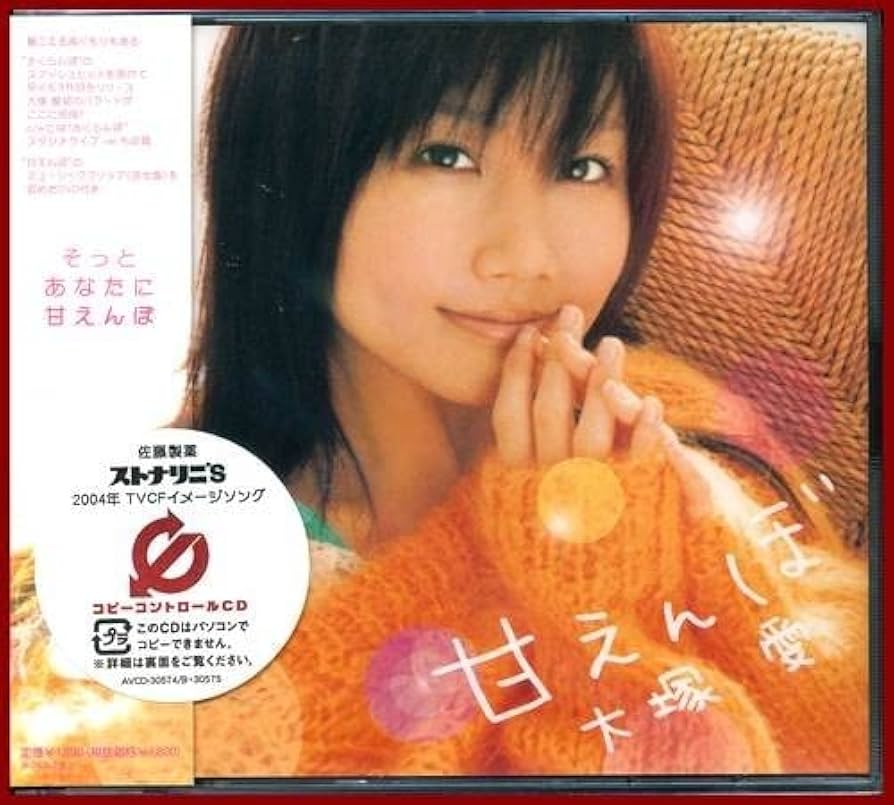 Amazon.co.jp: CD＋DVD 大塚愛 甘えんぼ 2004年 セル 歌手